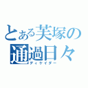 とある芙塚の通過日々（ディケイダー）