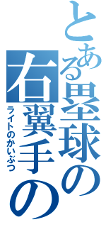 とある塁球の右翼手の怪物（ライトのかいぶつ）