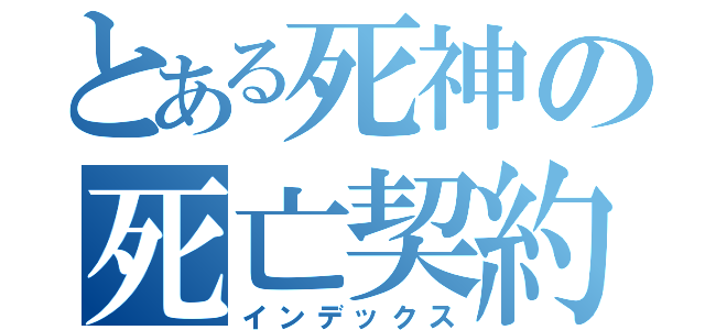 とある死神の死亡契約（インデックス）