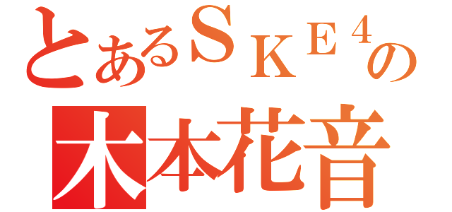 とあるＳＫＥ４８の木本花音（）