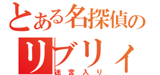 とある名探偵のリブリィ（迷宮入り）