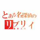 とある名探偵のリブリィ（迷宮入り）