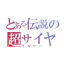 とある伝説の超サイヤ人（ブロリー）