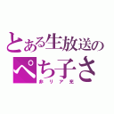 とある生放送のぺち子さん（非リア充）