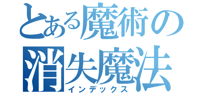 とある魔術の消失魔法（インデックス）