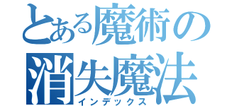 とある魔術の消失魔法（インデックス）