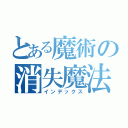 とある魔術の消失魔法（インデックス）