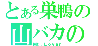 とある巣鴨の山バカの介（Ｍｔ．Ｌｏｖｅｒ）