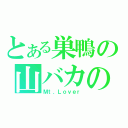 とある巣鴨の山バカの介（Ｍｔ．Ｌｏｖｅｒ）