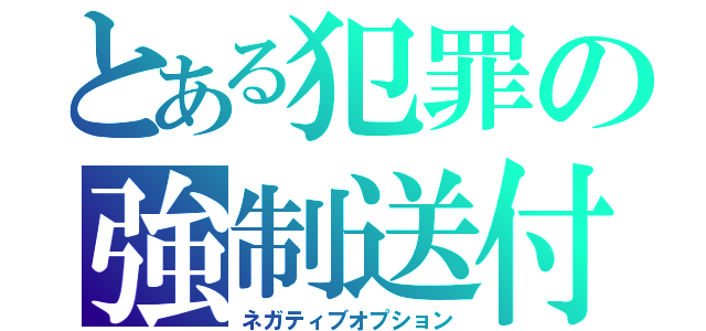 とある犯罪の強制送付（ネガティブオプション）