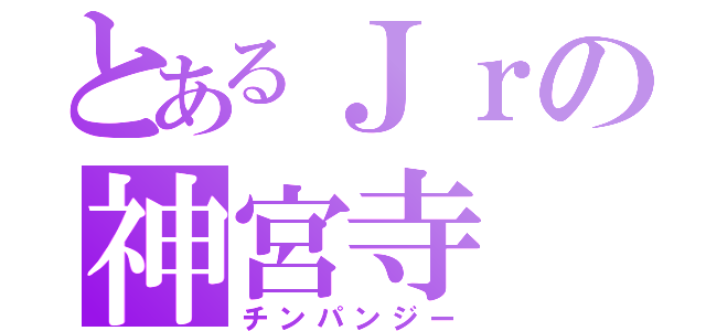 とあるＪｒの神宮寺（チンパンジー）