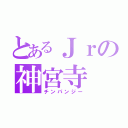 とあるＪｒの神宮寺（チンパンジー）