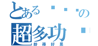 とある华语组の超多功课（抄得好累）