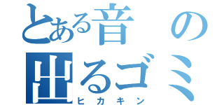 とある音の出るゴミ（ヒカキン）