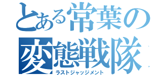 とある常葉の変態戦隊（ラストジャッジメント）