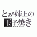 とある姉上の玉子焼き（ダークマター）