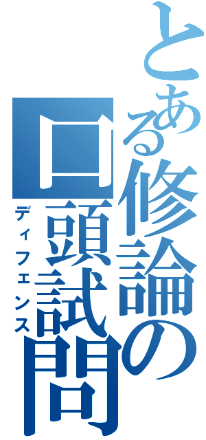 とある修論の口頭試問（ディフェンス）