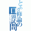 とある修論の口頭試問（ディフェンス）