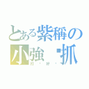 とある紫稱の小強嘎抓（打啥好ㄋ）