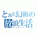 とある幻術の放浪生活（バガボンド）