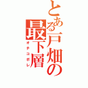 とある戸畑の最下層（オチコボレ）