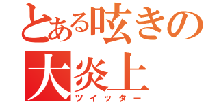 とある呟きの大炎上（ツイッター）