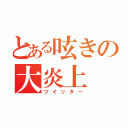 とある呟きの大炎上（ツイッター）