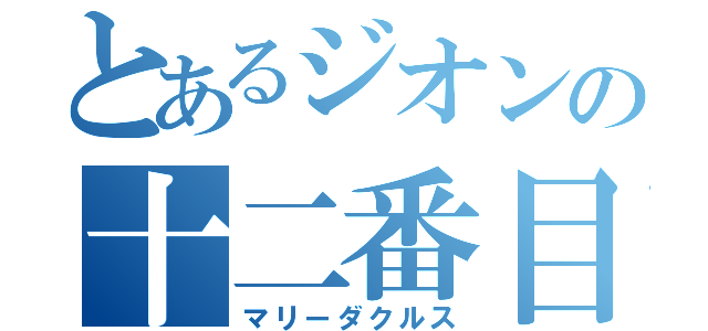 とあるジオンの十二番目（マリーダクルス）