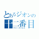 とあるジオンの十二番目（マリーダクルス）