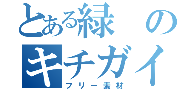 とある緑のキチガイ（フリー素材）