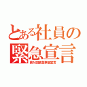 とある社員の緊急宣言（第Ｎ回緊急事態宣言）