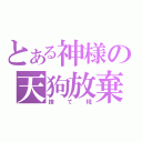 とある神様の天狗放棄（捨て椛）