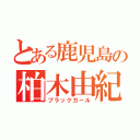 とある鹿児島の柏木由紀（ブラックガール）