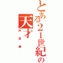 とある２１世紀の天才（何宜謙）