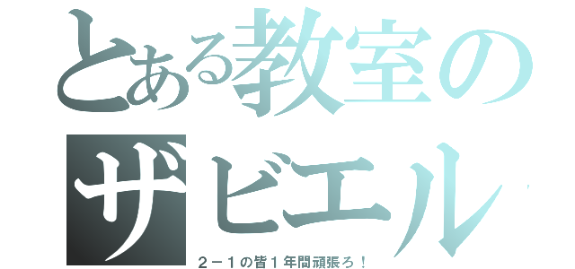 とある教室のザビエル（２－１の皆１年間頑張ろ！）