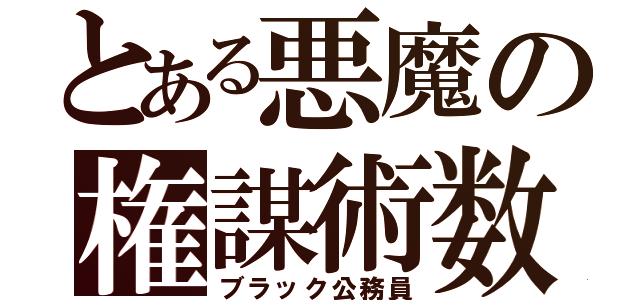 とある悪魔の権謀術数（ブラック公務員）