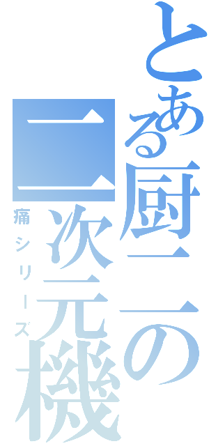 とある厨二の二次元機械（痛シリーズ）