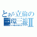 とある立倫の三環三線Ⅱ（４年最好做的完）