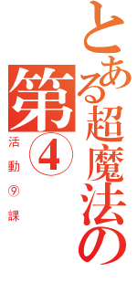 とある超魔法の第④組（活動⑨課）