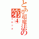 とある超魔法の第④組（活動⑨課）