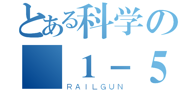 とある科学の １－５（ＲＡＩＬＧＵＮ）