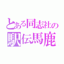 とある同志社の駅伝馬鹿（）