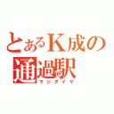 とあるＫ成の通過駅（マジダイヤ）