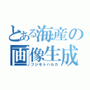 とある海産の画像生成（フジモトハルカ）