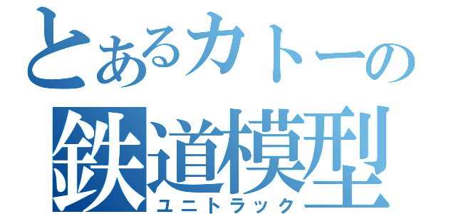 とあるカトーの鉄道模型（ユニトラック）