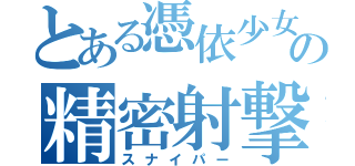 とある憑依少女の精密射撃（スナイパー）