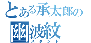 とある承太郎の幽波紋（スタンド）