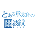 とある承太郎の幽波紋（スタンド）