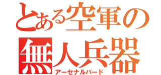 とある空軍の無人兵器（アーセナルバード）