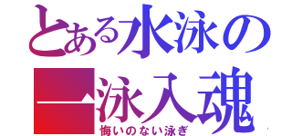 とある水泳の一泳入魂（悔いのない泳ぎ）